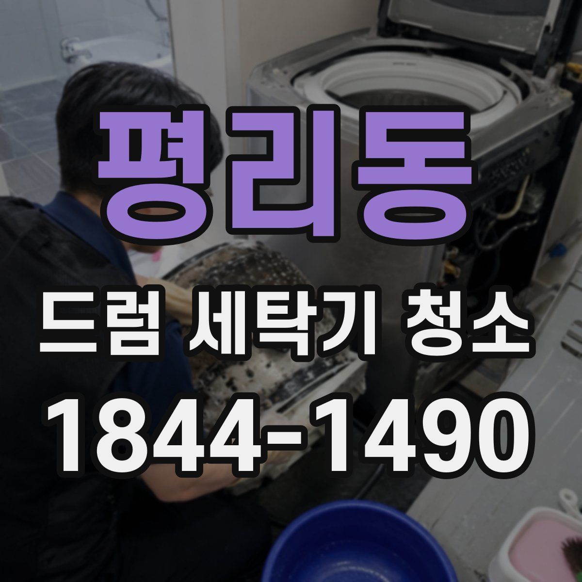 평리동 드럼 세탁기 청소