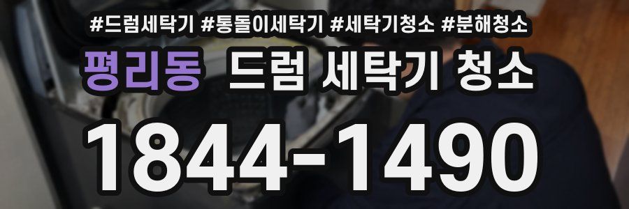 평리동 드럼 세탁기 청소