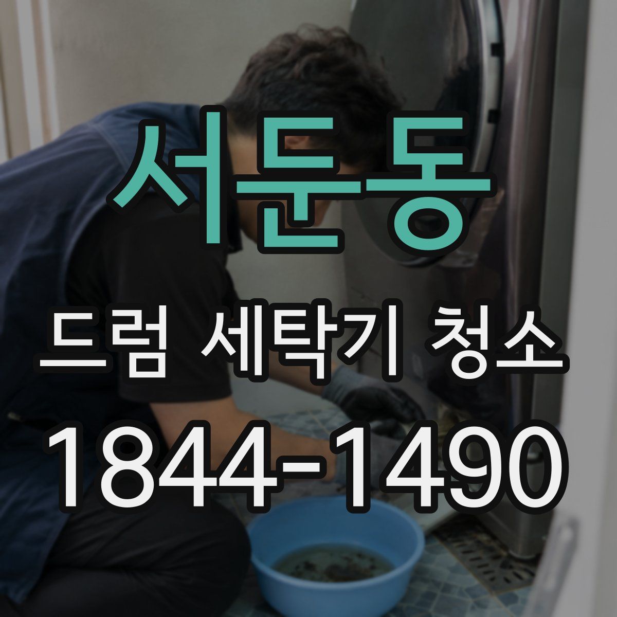 서둔동 드럼 세탁기 청소