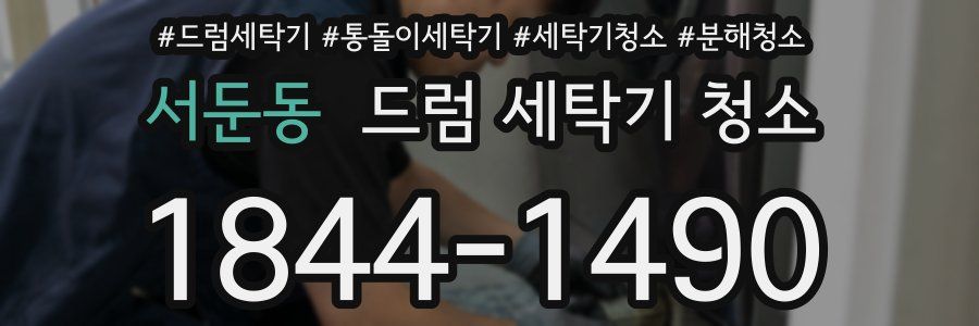 서둔동 드럼 세탁기 청소