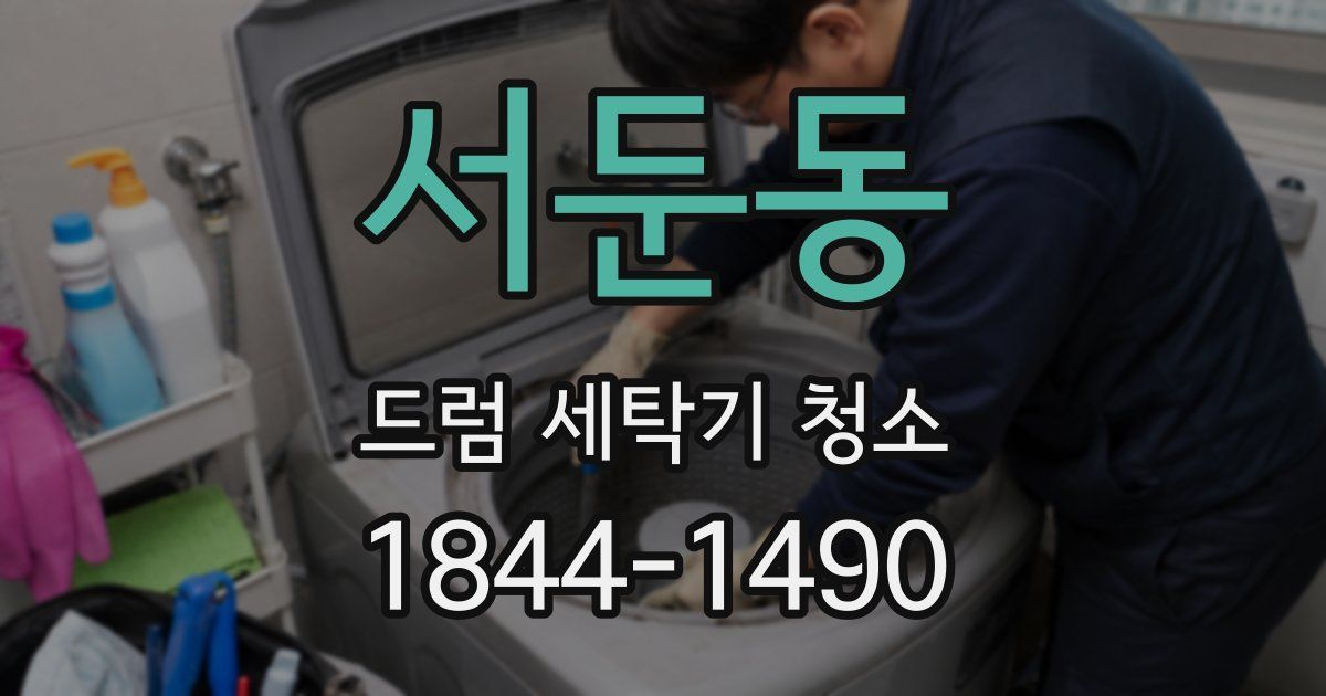 서둔동 드럼 세탁기 청소