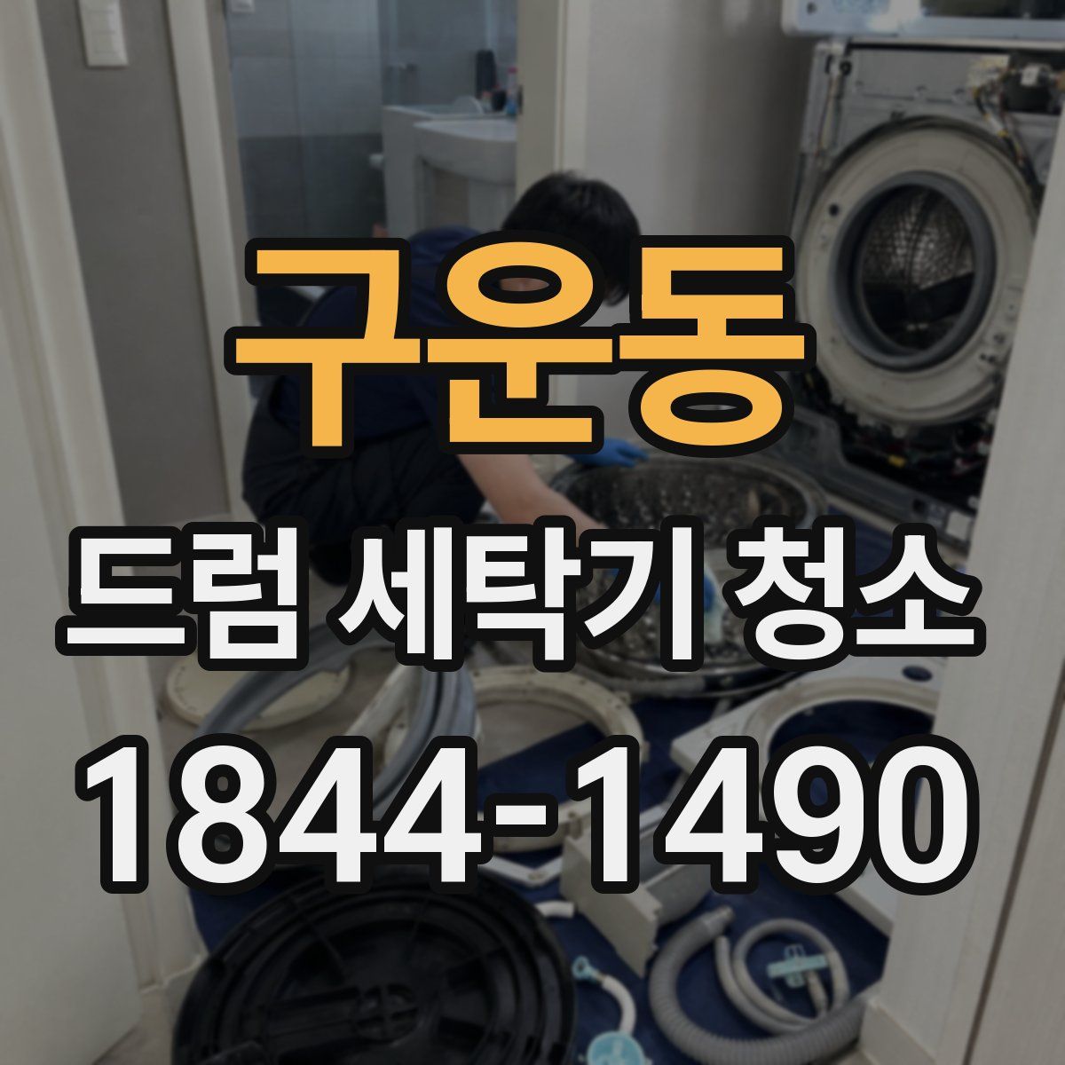 구운동 드럼 세탁기 청소
