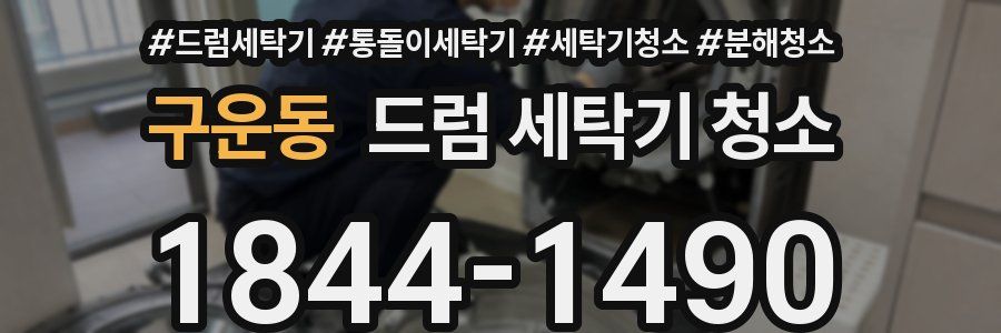 구운동 드럼 세탁기 청소