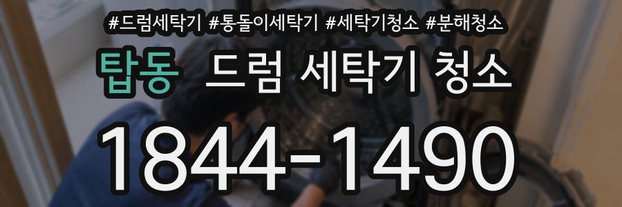 탑동 드럼 세탁기 청소