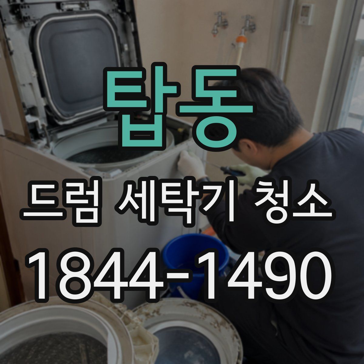 탑동 드럼 세탁기 청소