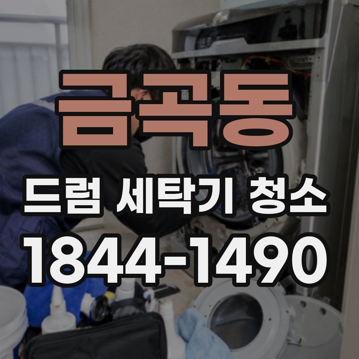 금곡동 드럼 세탁기 청소 필터와 배수망까지 함께 점검하는 이유