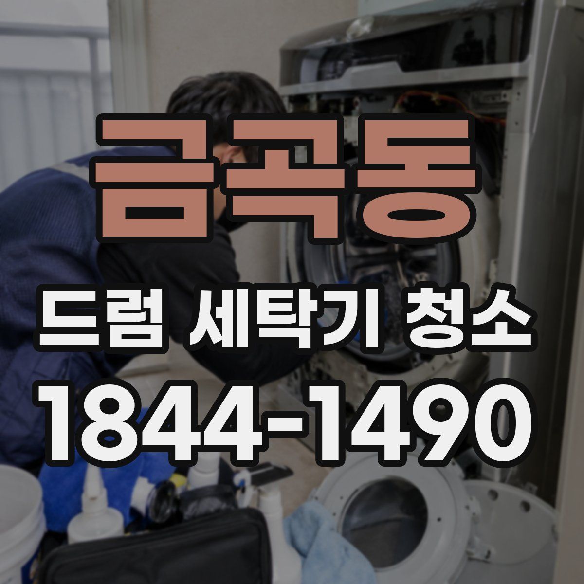금곡동 드럼 세탁기 청소
