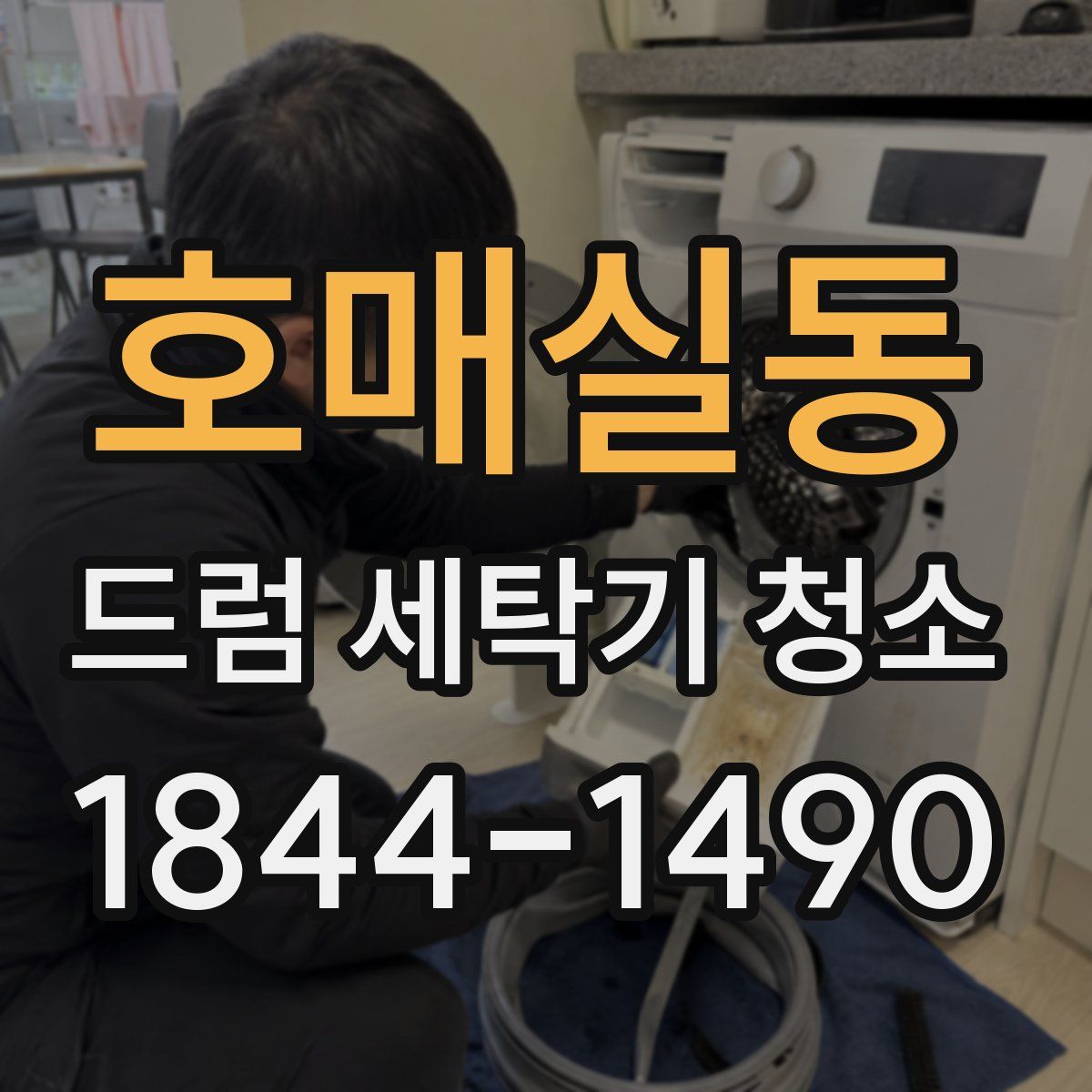 호매실동 드럼 세탁기 청소