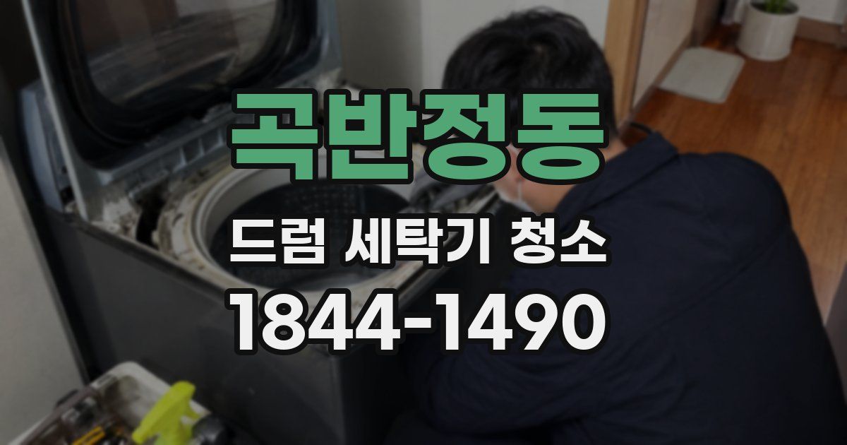 곡반정동 드럼 세탁기 청소