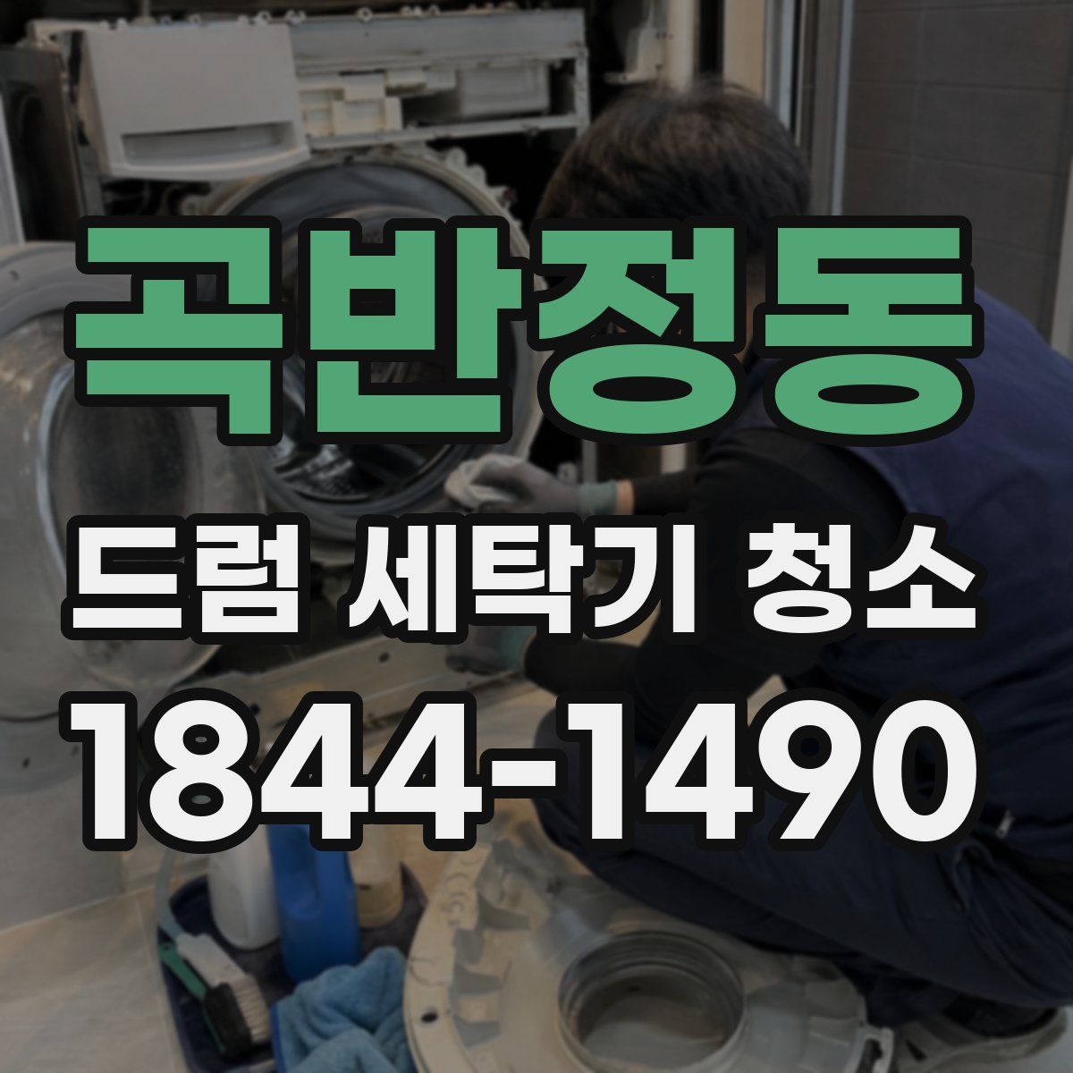 곡반정동 드럼 세탁기 청소