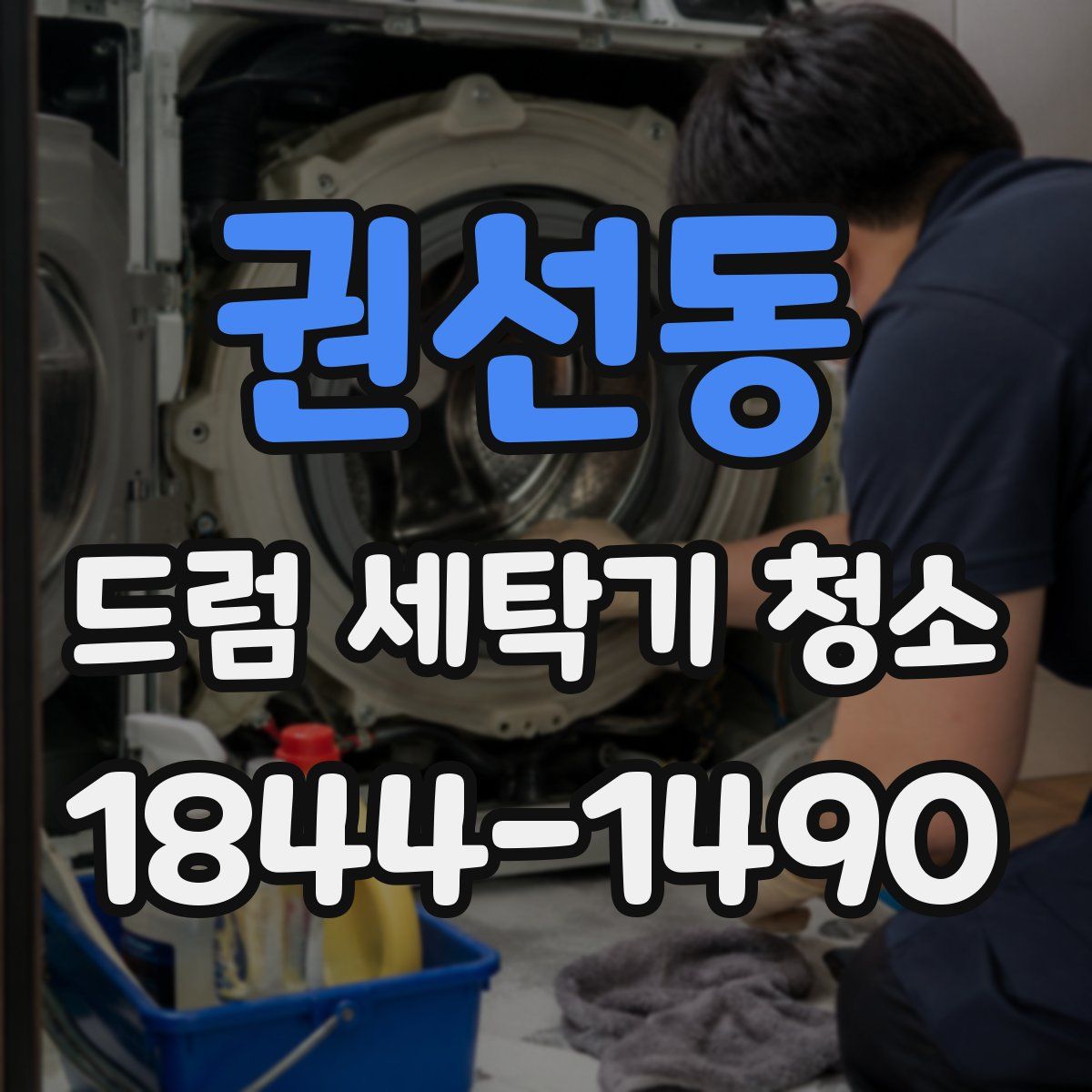 권선동 드럼 세탁기 청소