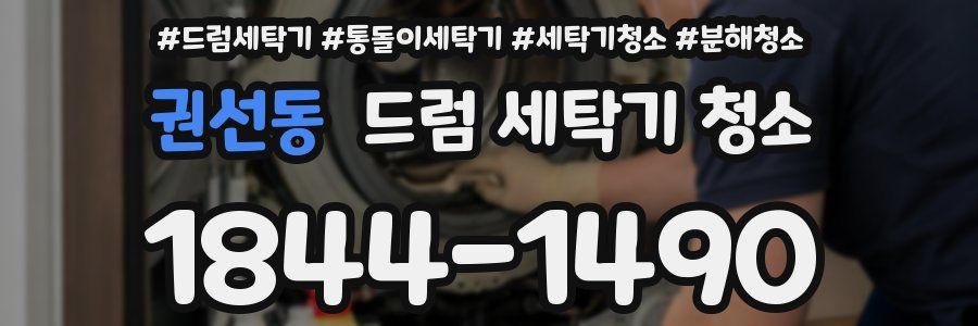권선동 드럼 세탁기 청소