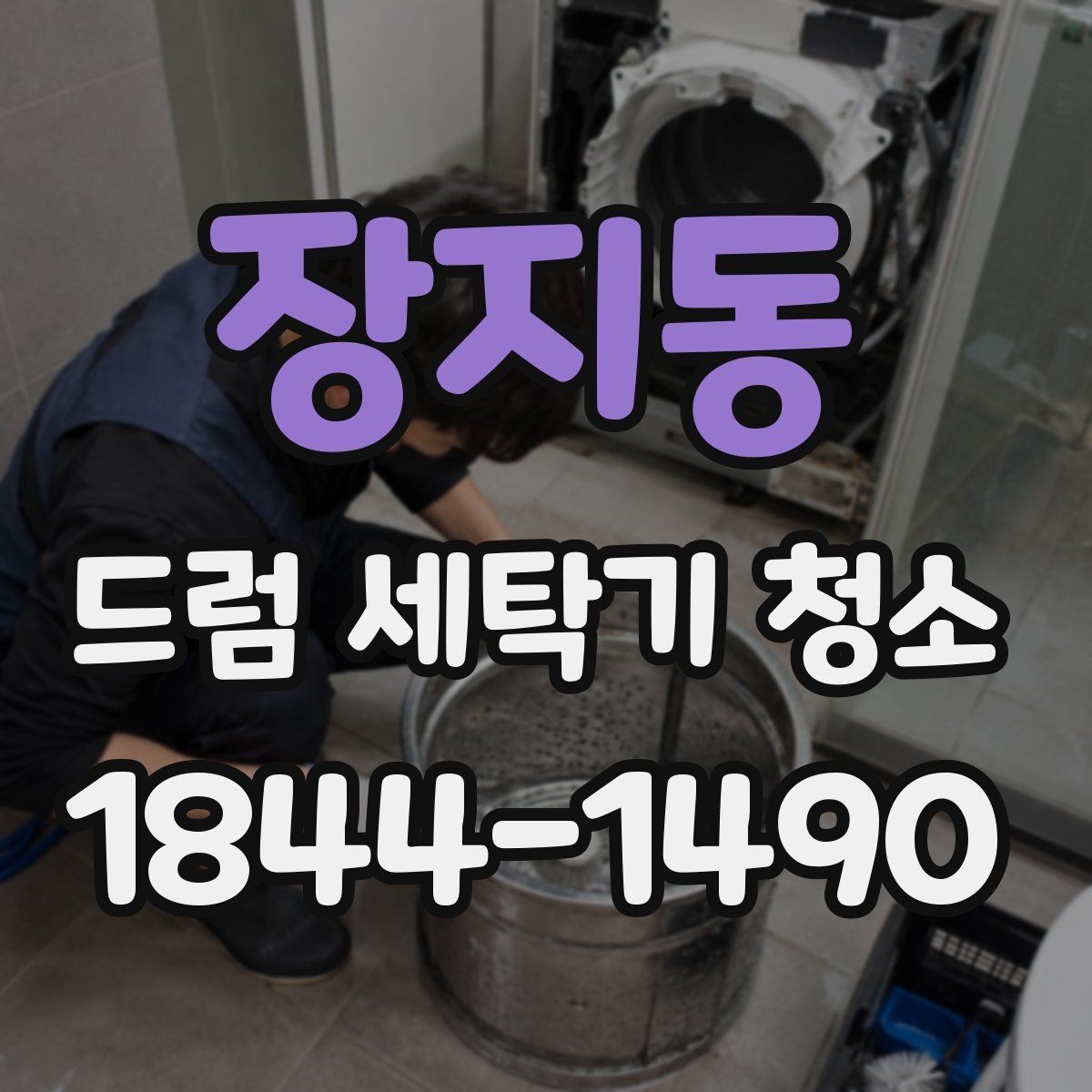 장지동 드럼 세탁기 청소 뒤 옷감에 묻는 때의 흔한 원인