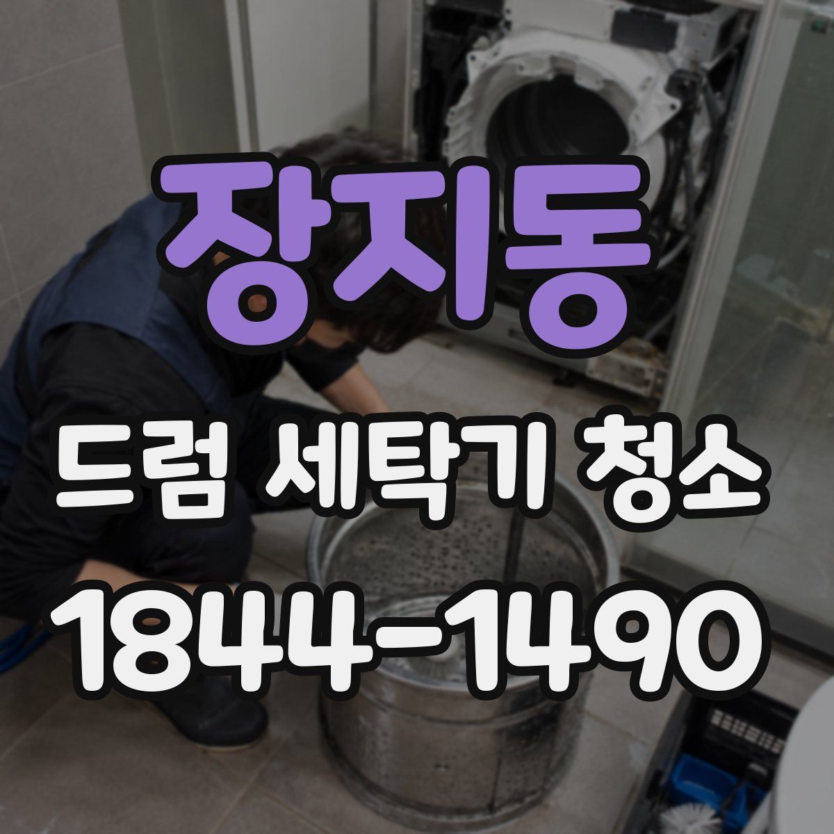 장지동 드럼 세탁기 청소