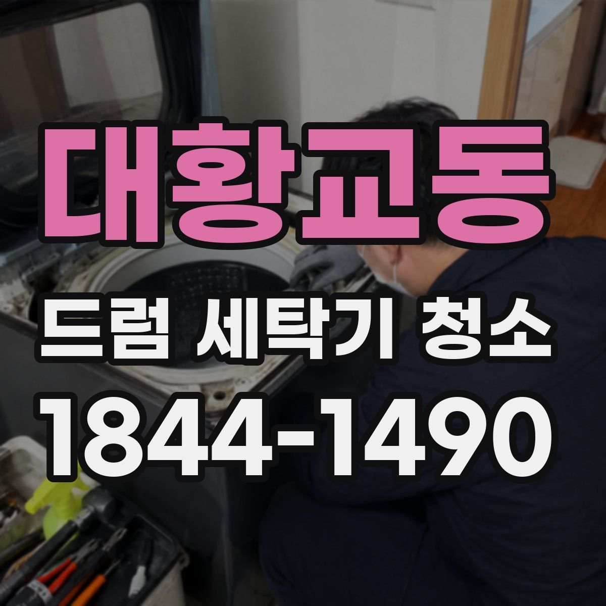 대황교동 드럼 세탁기 청소