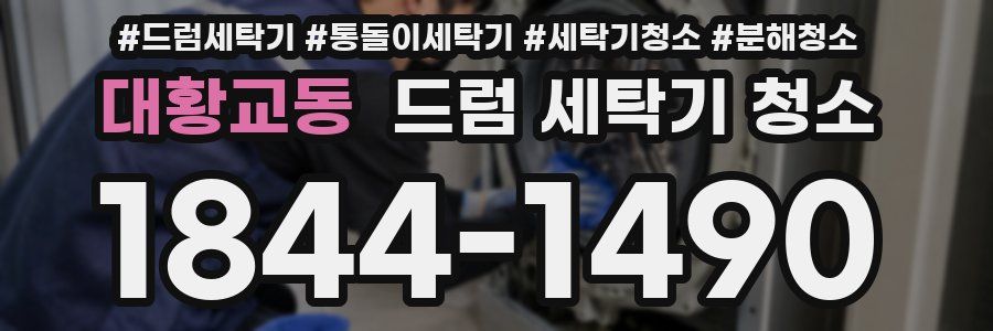 대황교동 드럼 세탁기 청소