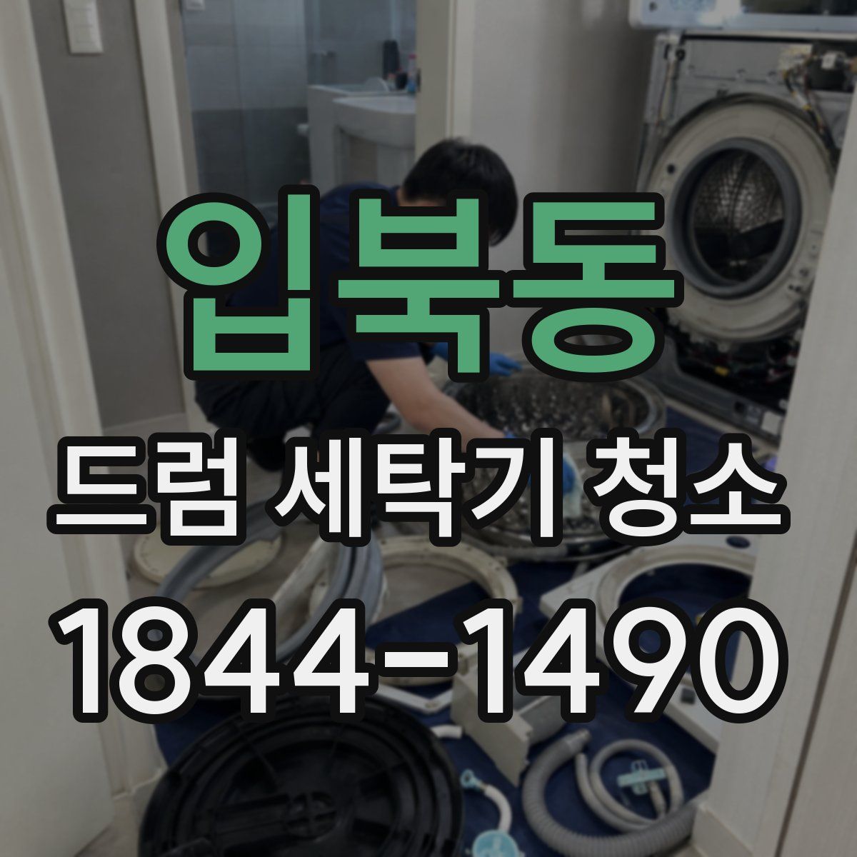 입북동 드럼 세탁기 청소