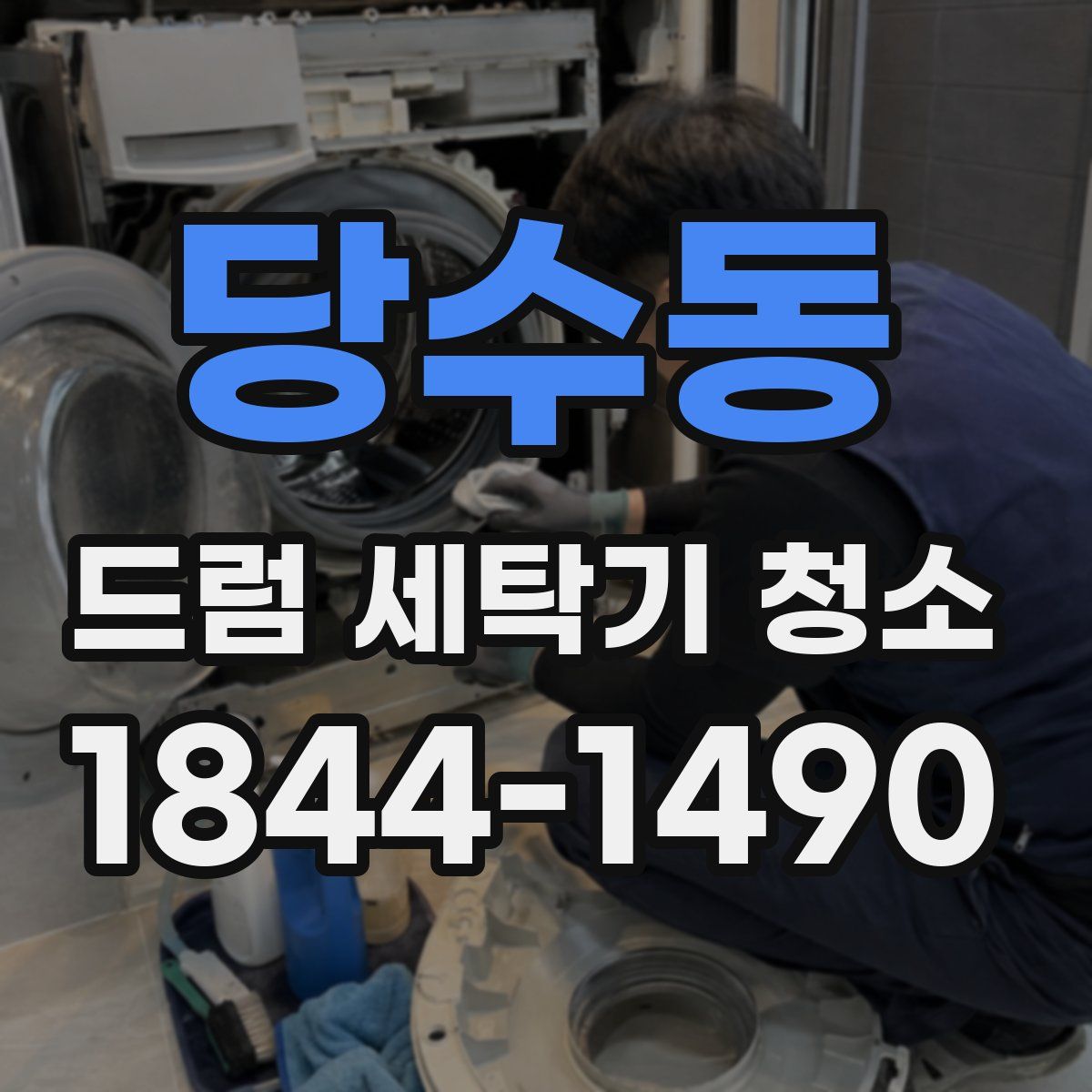 당수동 드럼 세탁기 청소