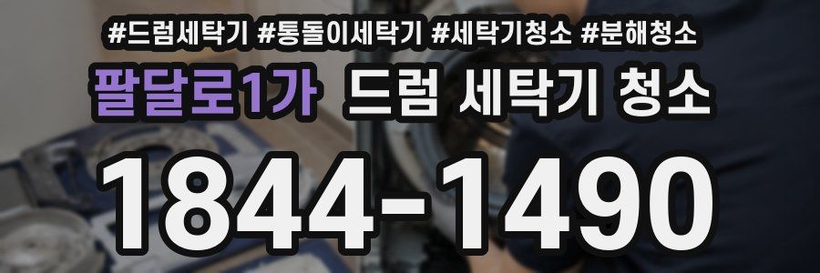 팔달로1가 드럼 세탁기 청소