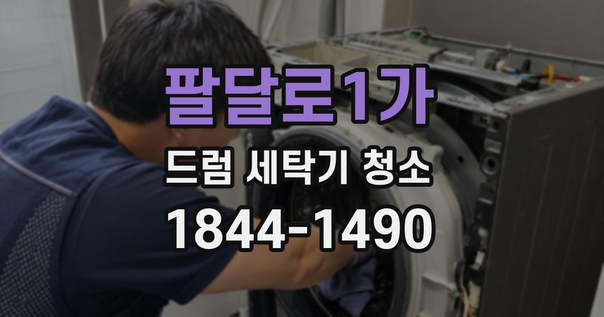 팔달로1가 드럼 세탁기 청소