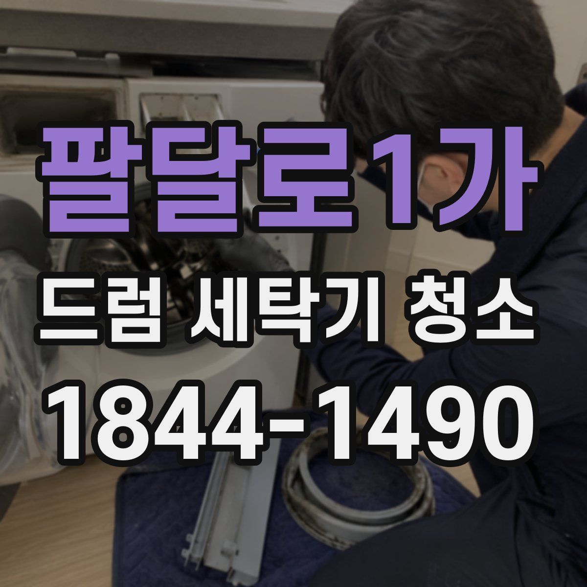 팔달로1가 드럼 세탁기 청소