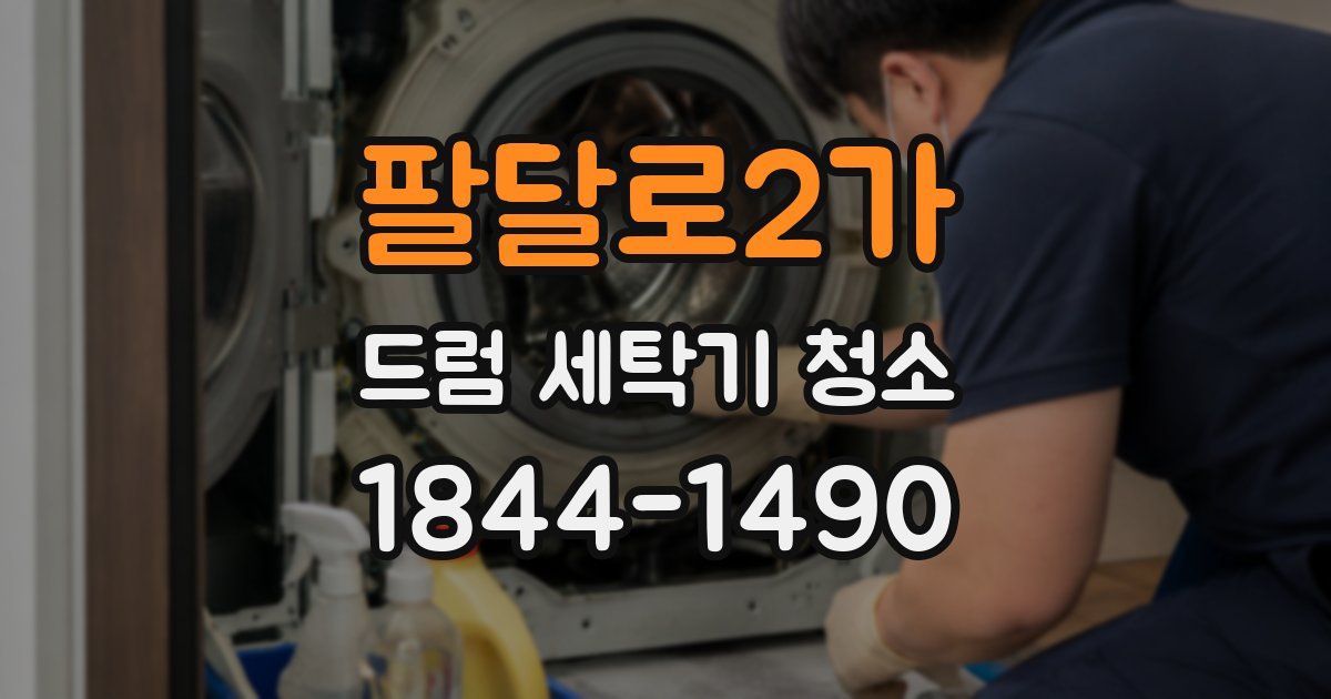 팔달로2가 드럼 세탁기 청소