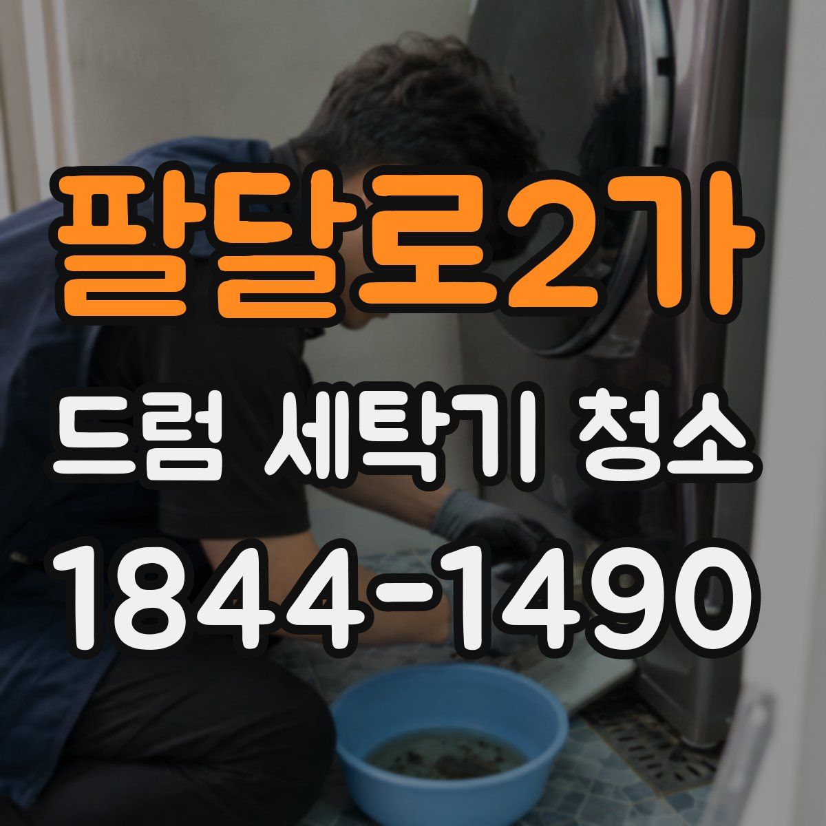 팔달로2가 드럼 세탁기 청소
