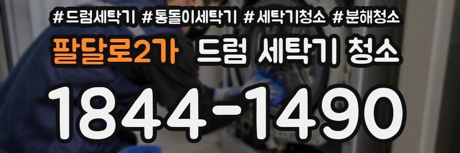 팔달로2가 드럼 세탁기 청소