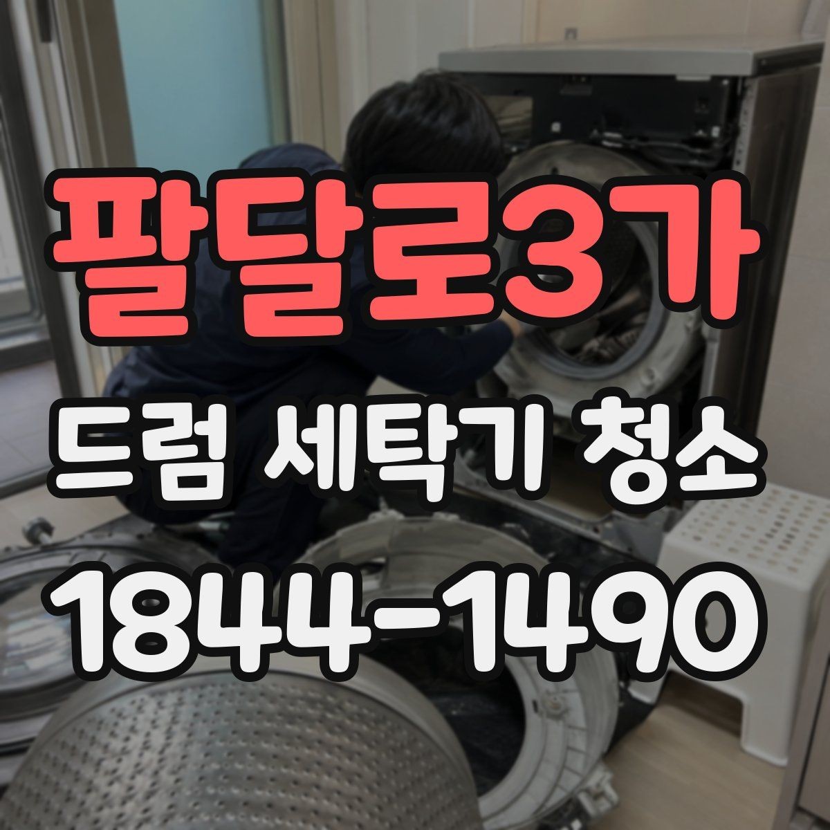 팔달로3가 드럼 세탁기 청소 옷에 때가 묻을 때 원인을 찾는 순서