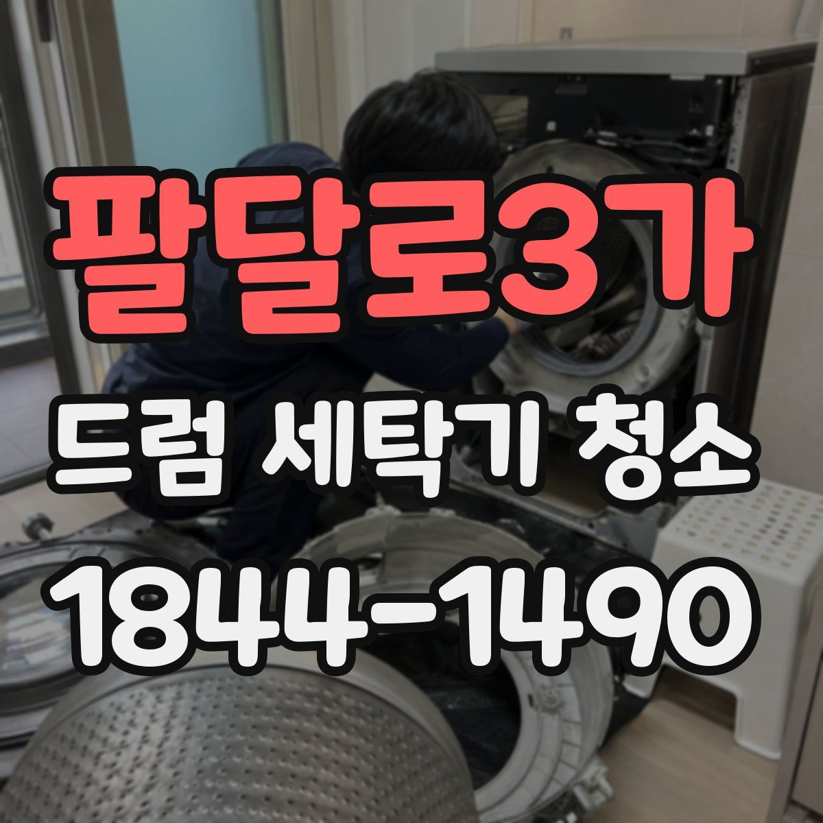 팔달로3가 드럼 세탁기 청소