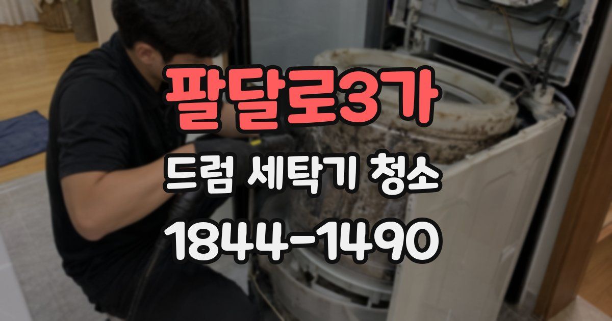 팔달로3가 드럼 세탁기 청소