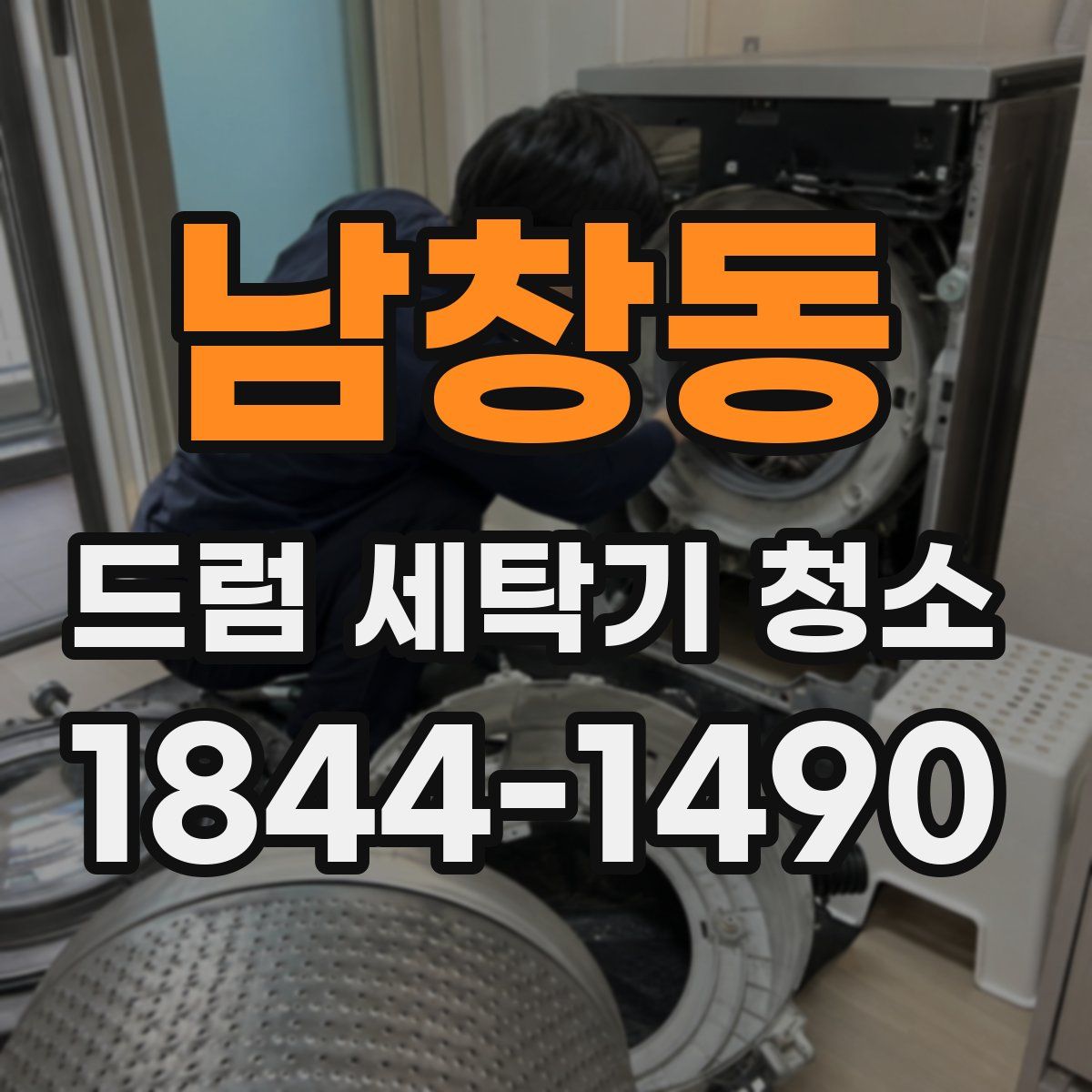 남창동 드럼 세탁기 청소