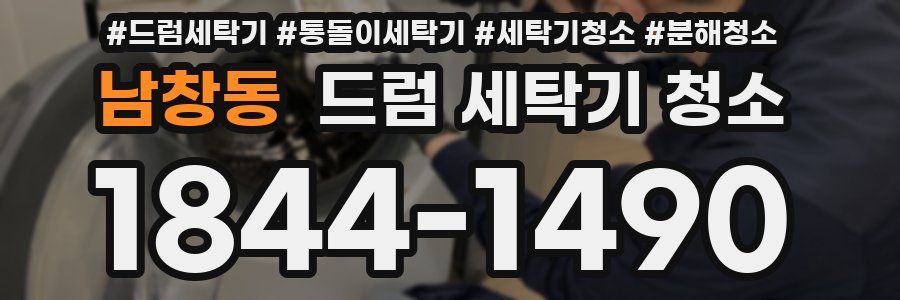 남창동 드럼 세탁기 청소