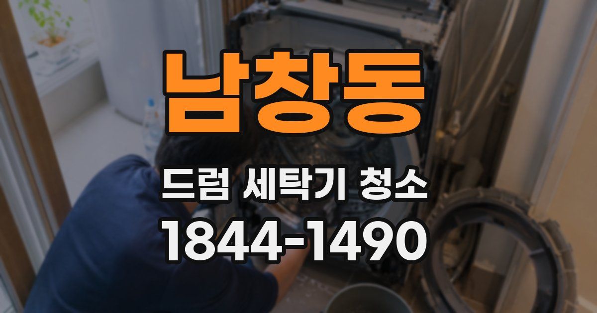 남창동 드럼 세탁기 청소