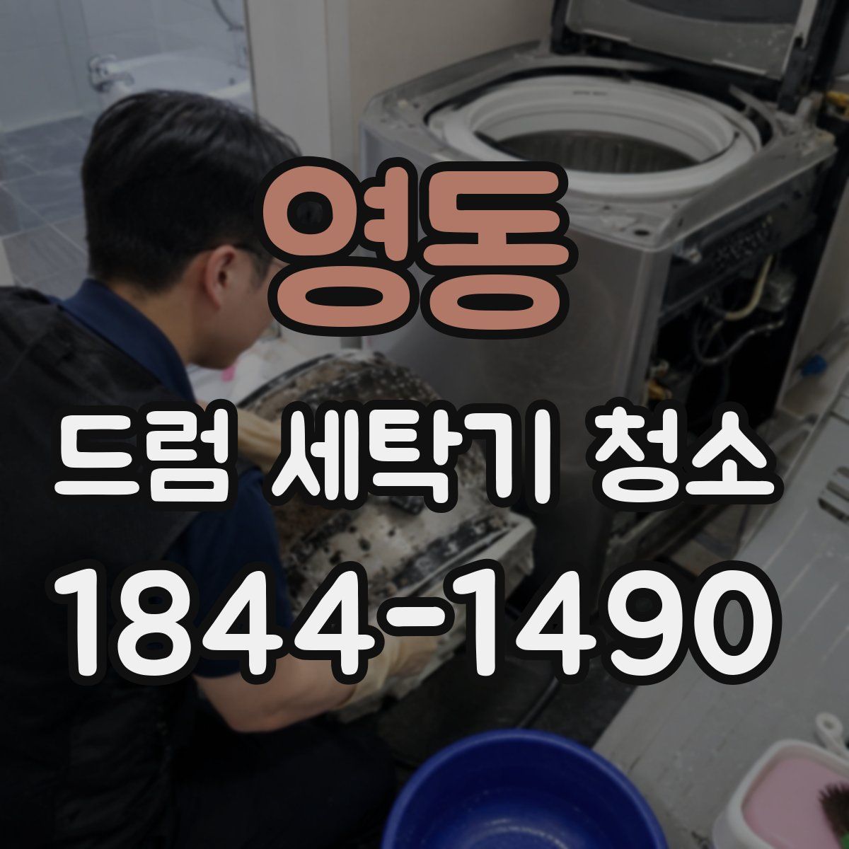 영동 드럼 세탁기 청소