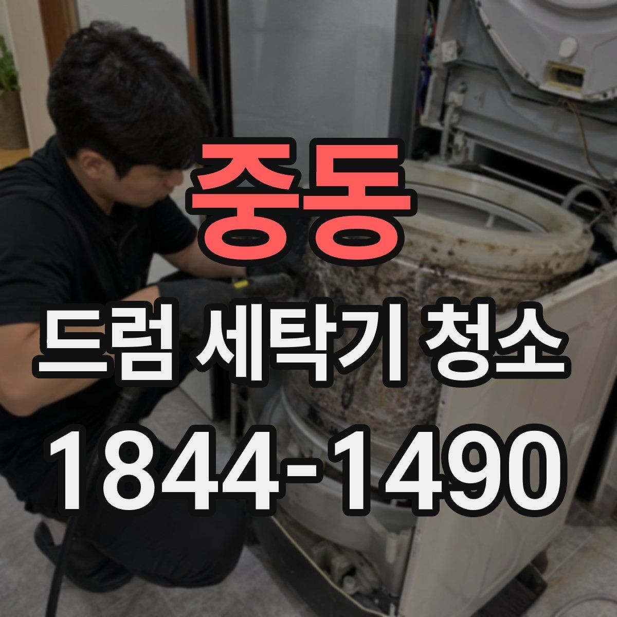 중동 드럼 세탁기 청소 세제 과다 사용이 남기는 흔적과 문제