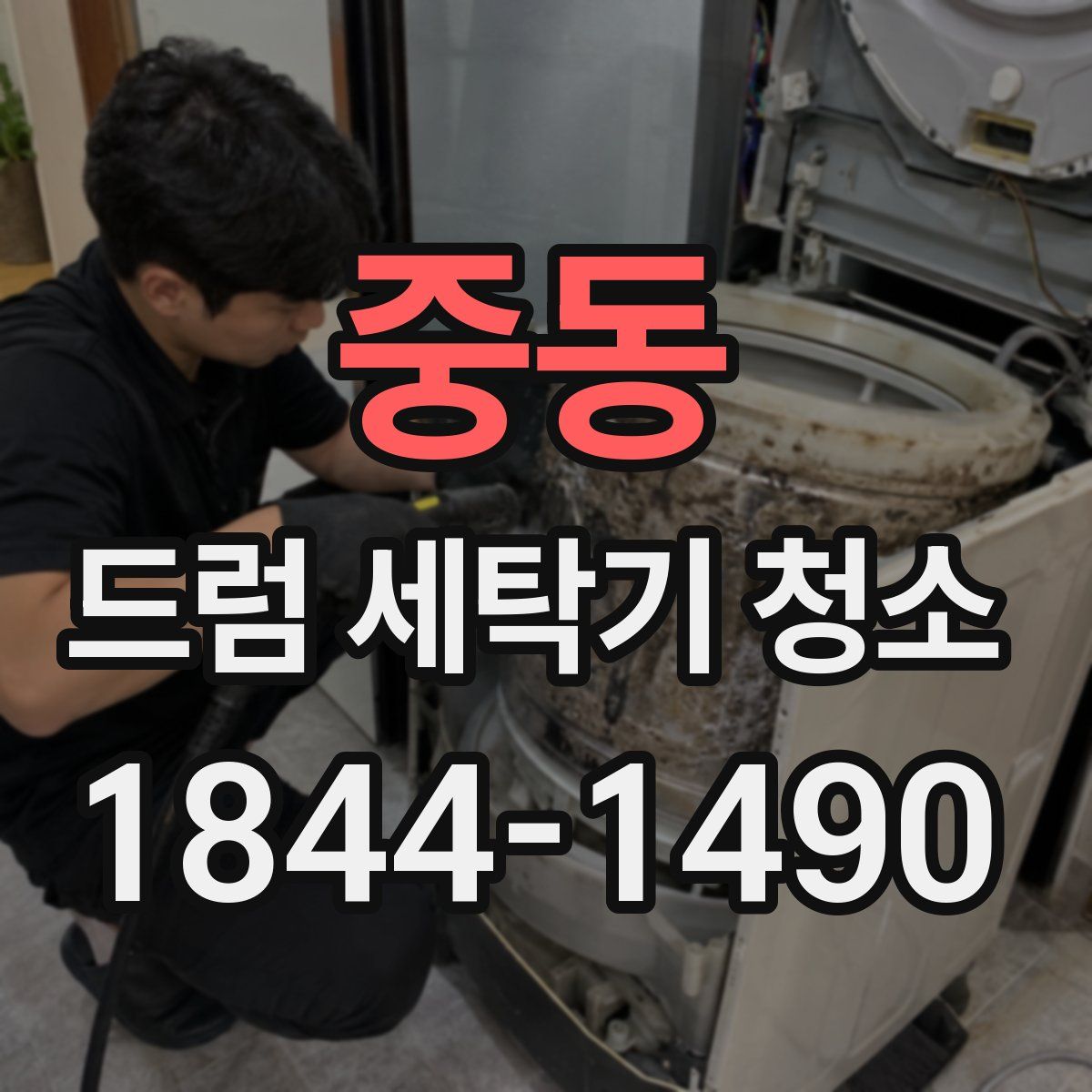 중동 드럼 세탁기 청소