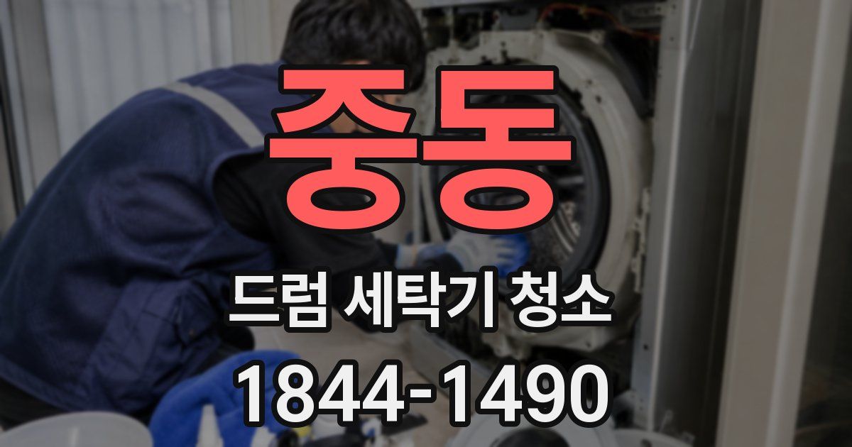 중동 드럼 세탁기 청소