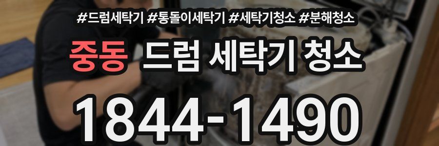 중동 드럼 세탁기 청소