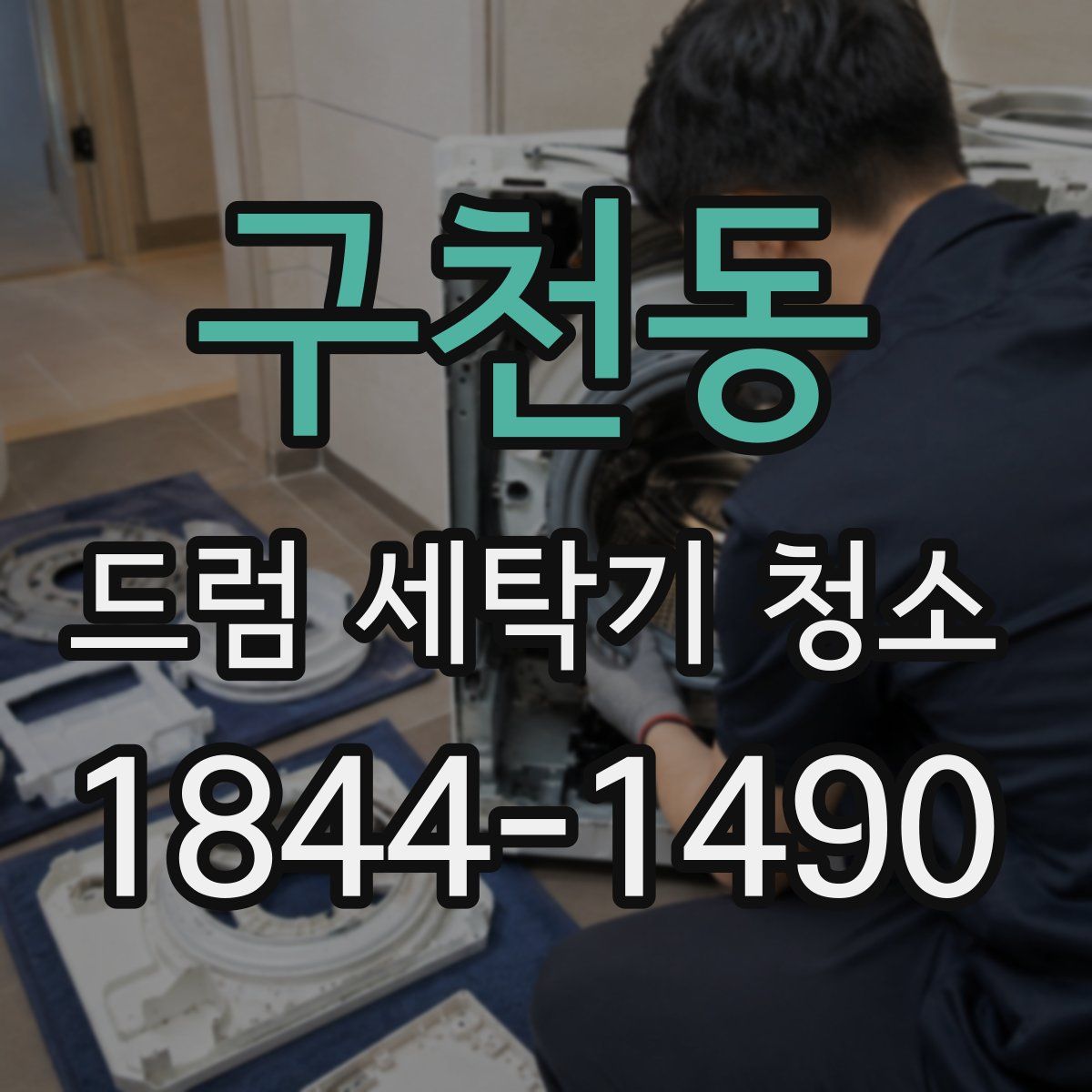 구천동 드럼 세탁기 청소