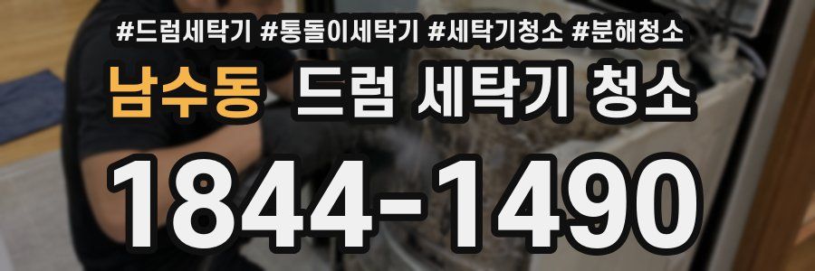 남수동 드럼 세탁기 청소