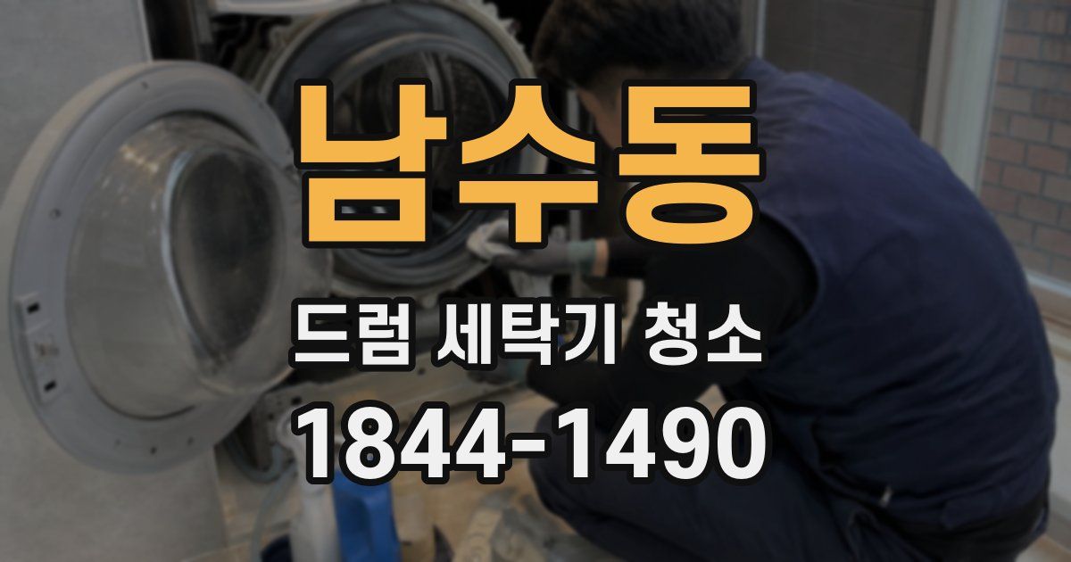 남수동 드럼 세탁기 청소