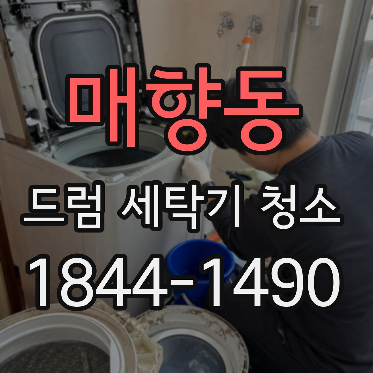 매향동 드럼 세탁기 청소