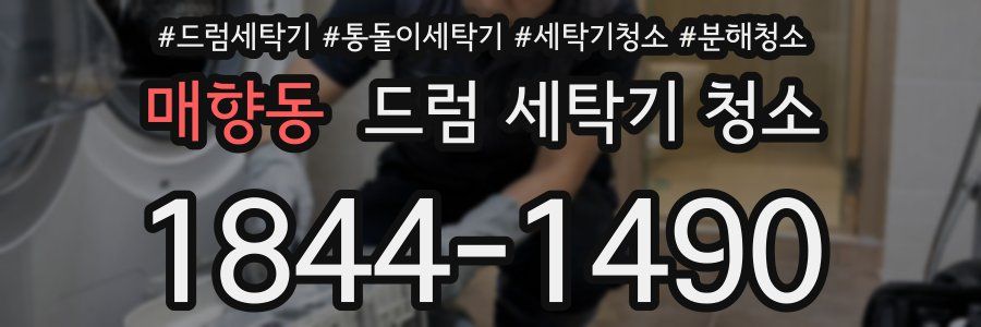 매향동 드럼 세탁기 청소