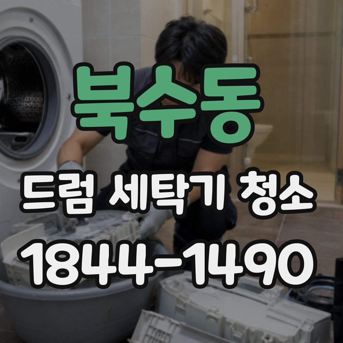 북수동 드럼 세탁기 청소