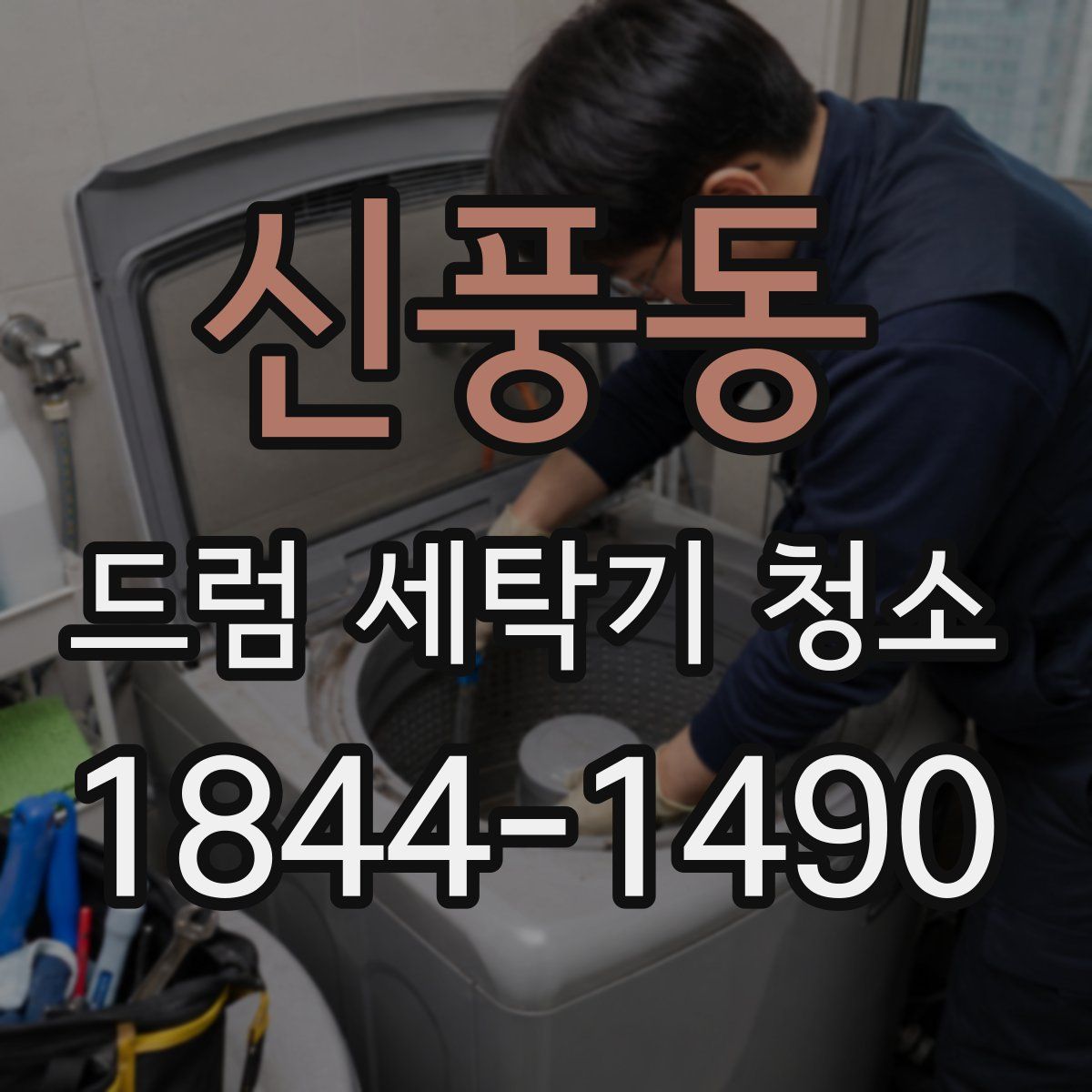 신풍동 드럼 세탁기 청소