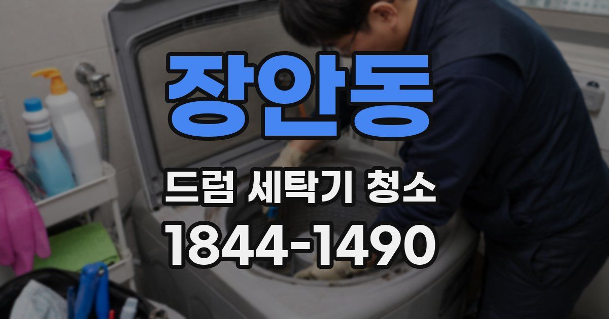 장안동 드럼 세탁기 청소