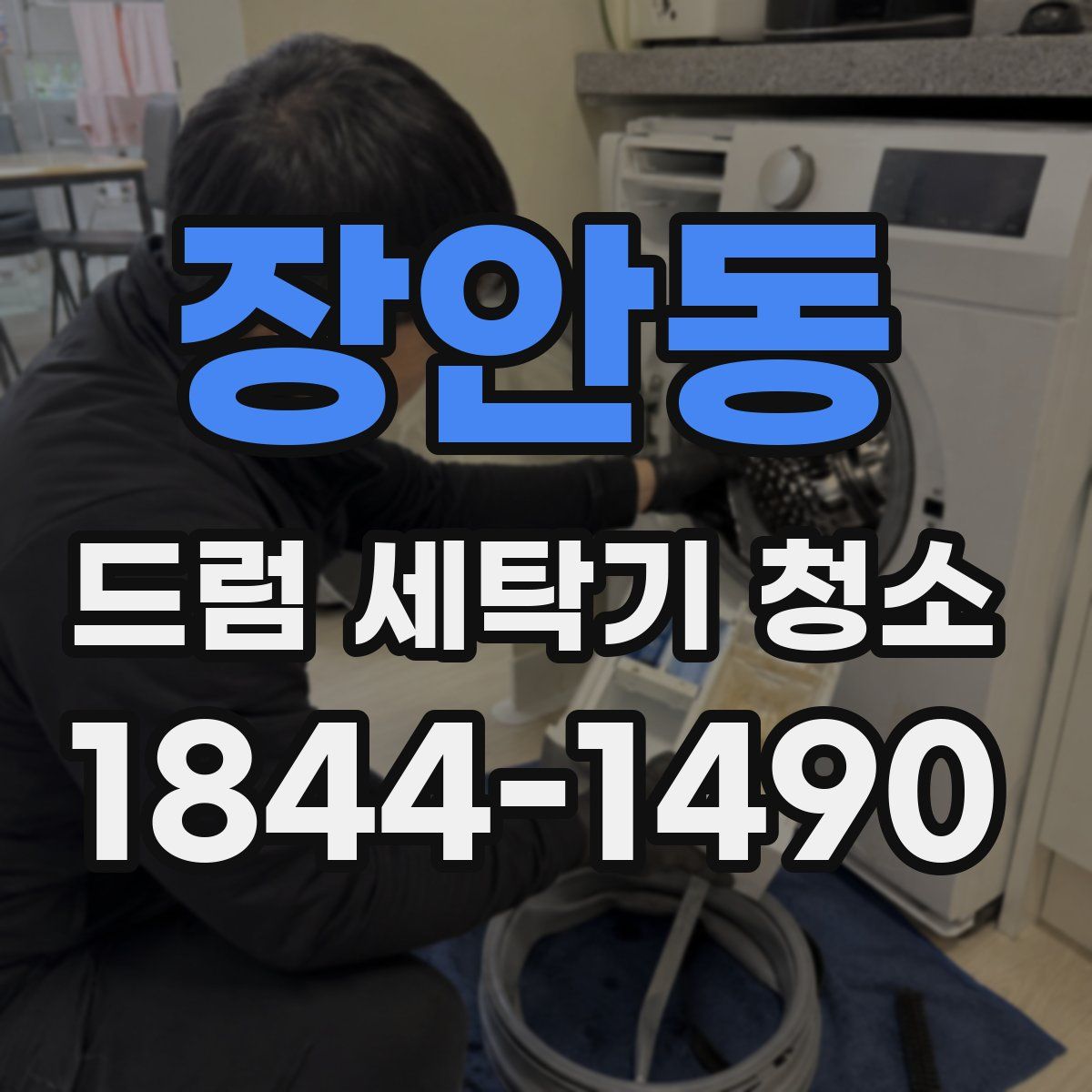 장안동 드럼 세탁기 청소