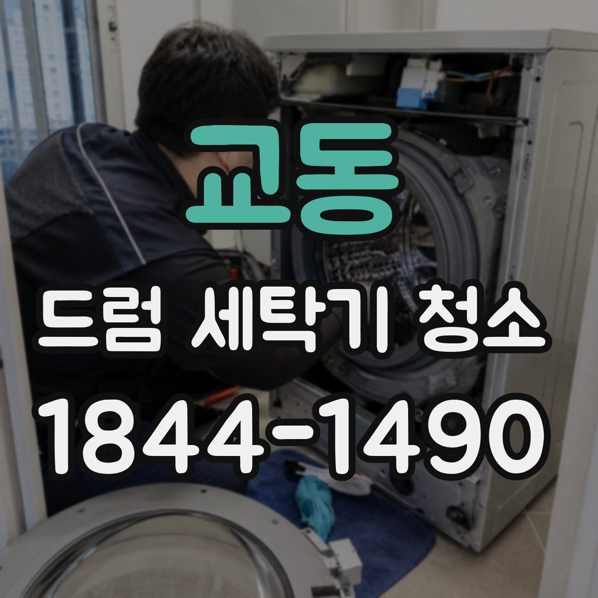 교동 드럼 세탁기 청소