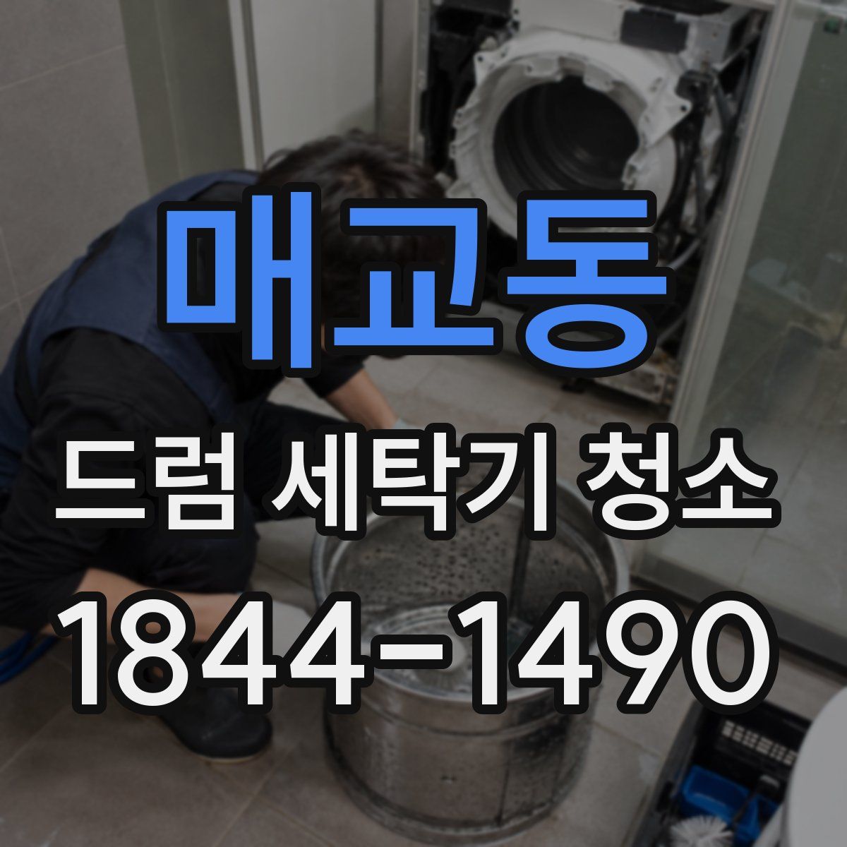 매교동 드럼 세탁기 청소